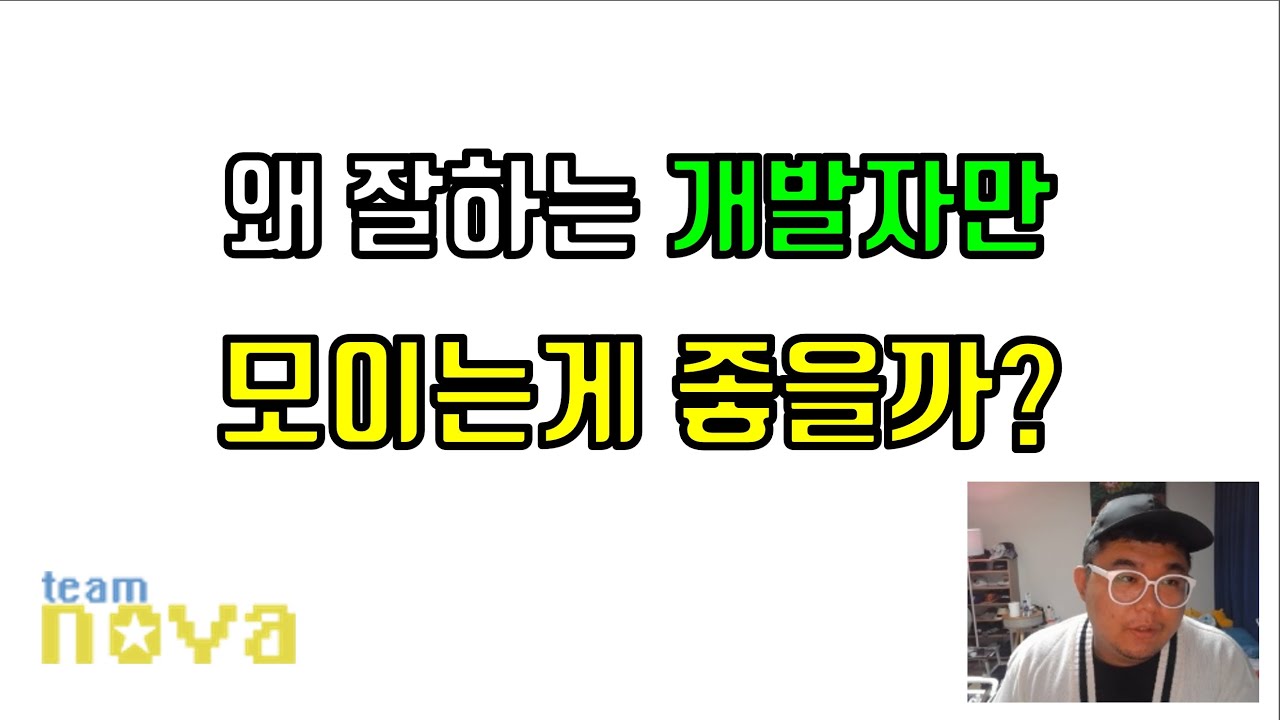 왜 잘하는 개발자만 모이는게 좋을까?