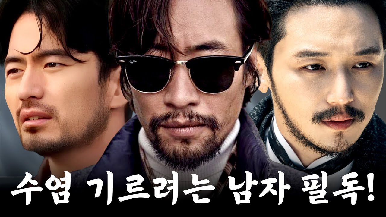 한국 남자 수염기르기! 왜 내 맘대로 안될까?