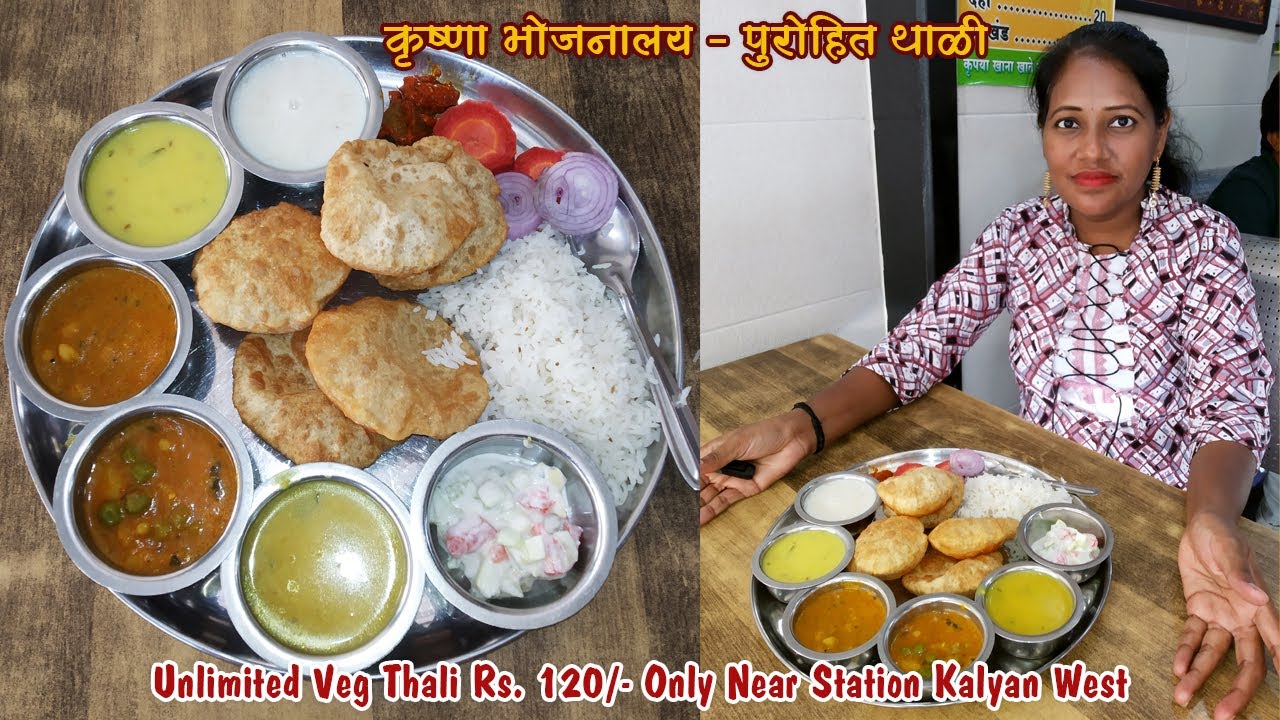 कृष्णा भोजनालय | Unlimited Veg Thali Rs. 120/- | Purohit Thali | Kalyan West | Krushna Bhojnalay