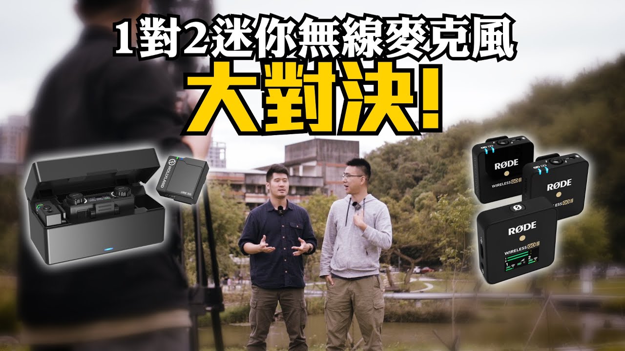 Rode Wireless GO II 2 vs Hollyland Lark 150 / 一對二無線麥克風評測