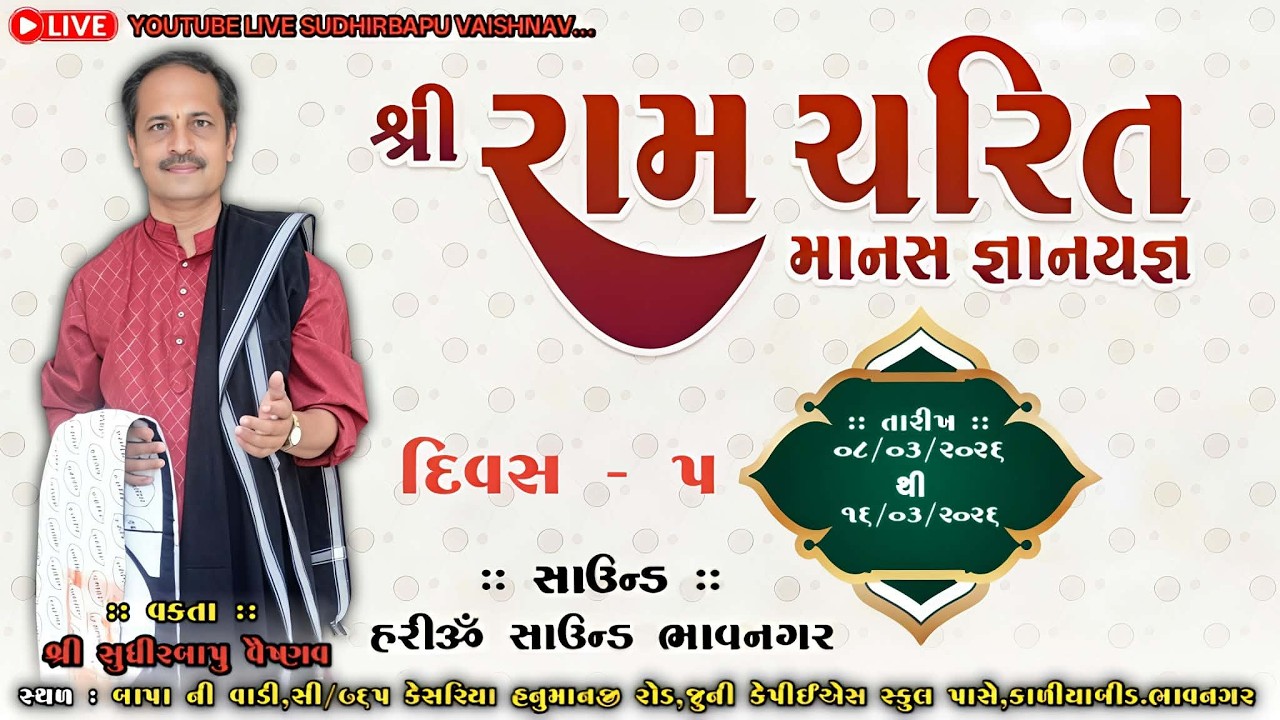 LIVE || શ્રી રામચરિત માનસ જ્ઞાનયજ્ઞ || વક્તા શ્રી સુધીરબાપુ  વૈષ્ણવ ||  દિવસ - 5