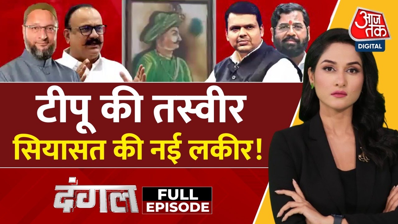 Dangal Full: Maharashtra में Tipu Sultan पर फिर गरमाई सियासत! | Maharashtra Politics | Arpita Arya