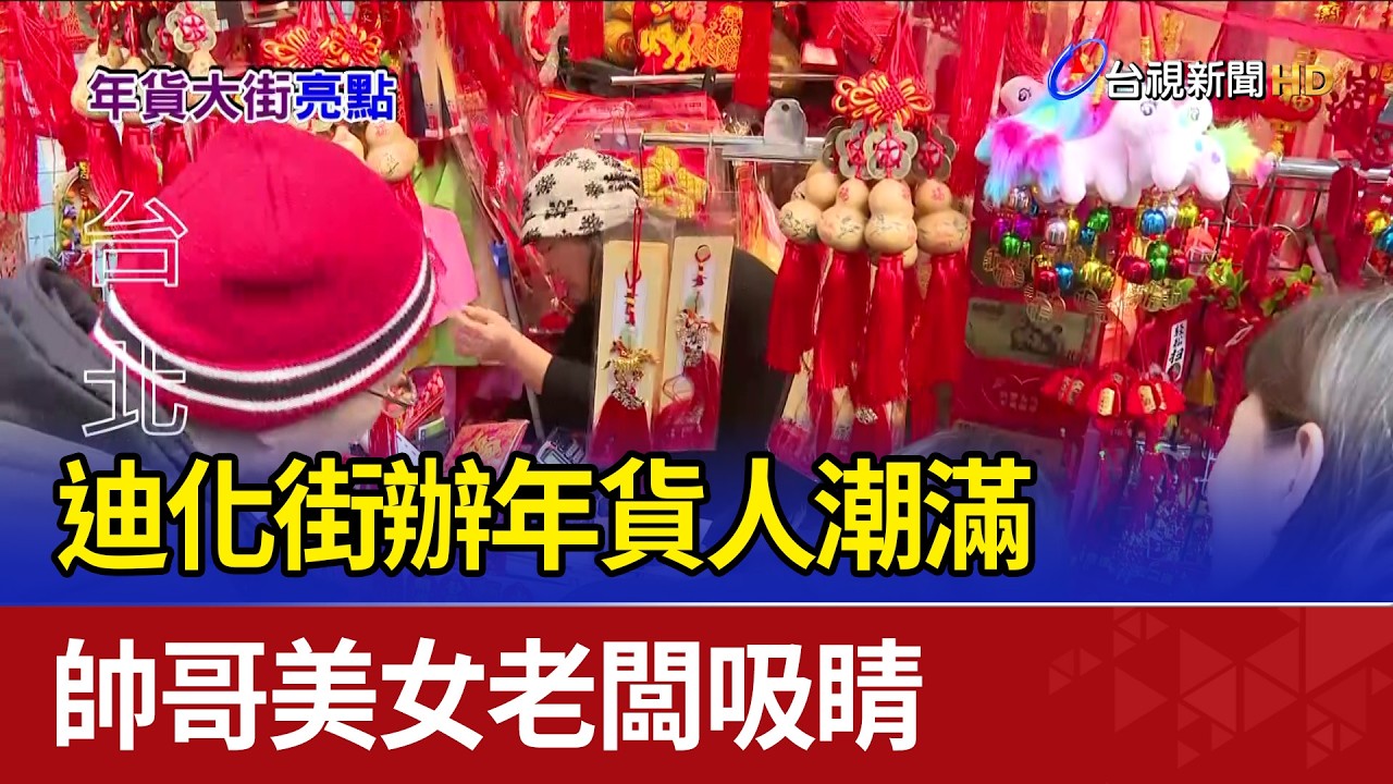 迪化街辦年貨人潮滿 帥哥美女老闆吸睛