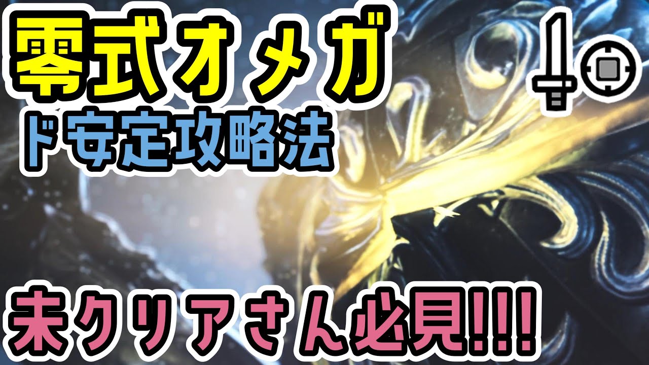 【超ド安定クリア法】零式オメガを簡単ソロ（サポハンあり）攻略！おすすめの片手剣装備＆立ち回り！【FF14コラボ】【MHWs】【モンスターハンターワイルズ】