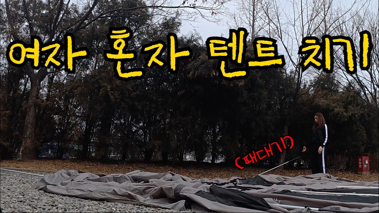 여자 혼자 카즈미 뉴아티카 텐트 치기