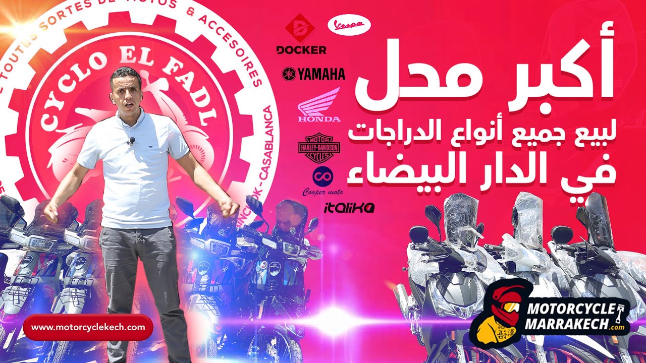 اكبر محل للبيع جميع انواع الدراجة في الدار البيضاء cycle el fadl