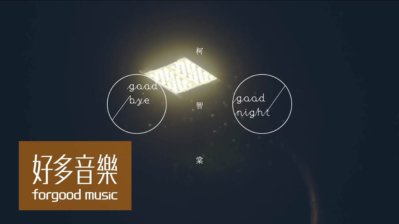 柯智棠 Kowen [ Goodbye & Goodnight 英文版 ] Official Music Video