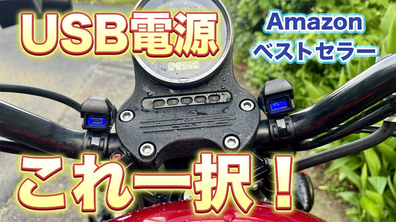 【ハーレーカスタム】驚異の性能！カエディアのバイク用USB電源の取り付け方法と実際に使って検証してみた！