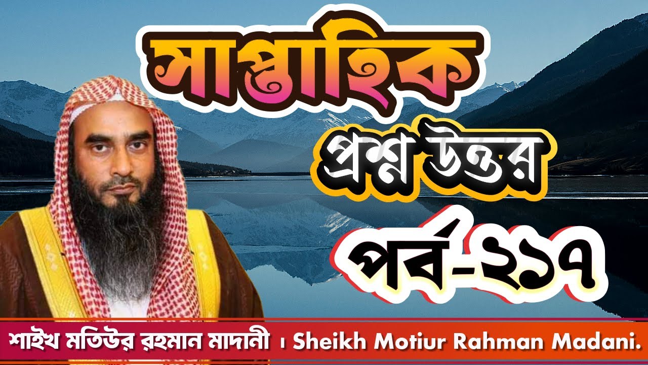 সাপ্তাহিক প্রশ্ন উত্তর । পর্ব - ২১৭ । শাইখ মতিউর রহমান মাদানী। Sheikh Motiur Rahman Madani.