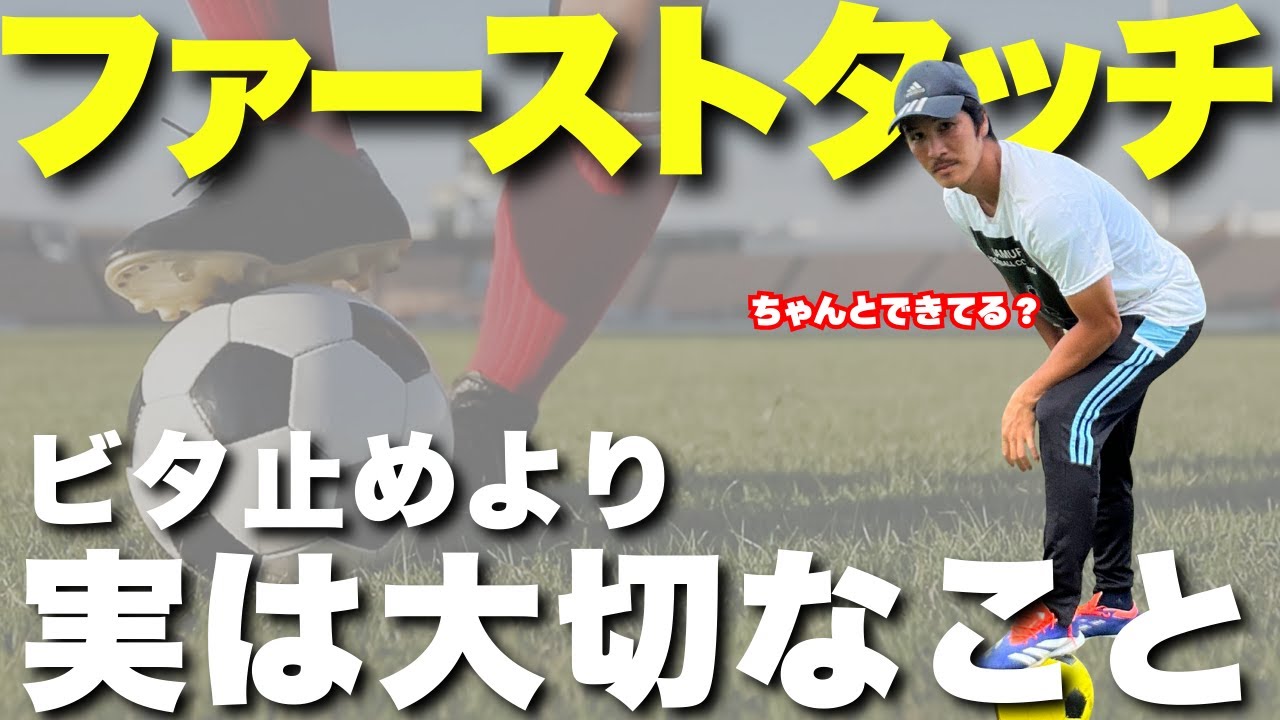 【ファーストタッチ】プレーが遅い理由はこれ！ビタ止めより大切なこと１選。