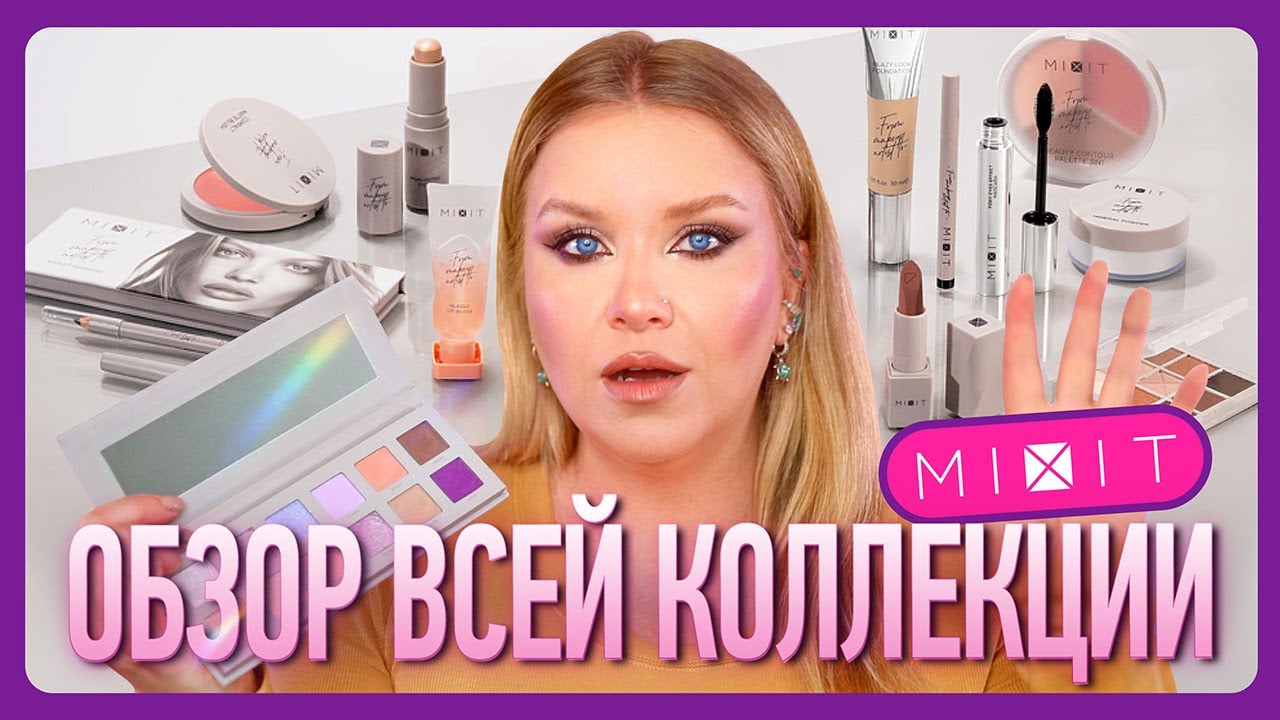 МАКИЯЖ ОТ MIXIT I Обзор всей коллекции!