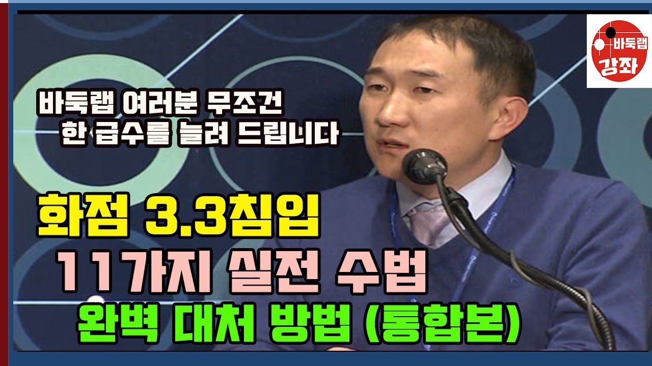 화점 삼삼칩입 11가지 실전 수법 완벽 대처 방법 (통합본) #바둑랩강좌 #화점 #삼삼칩입