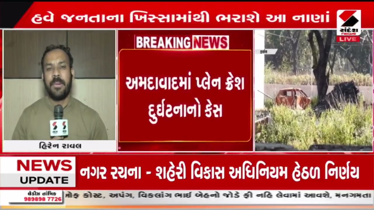Ahmedabad Plane Crash  | અમદાવાદમાં પ્લેન ક્રેશ દુર્ઘટનાનો કેસ | Sandesh News