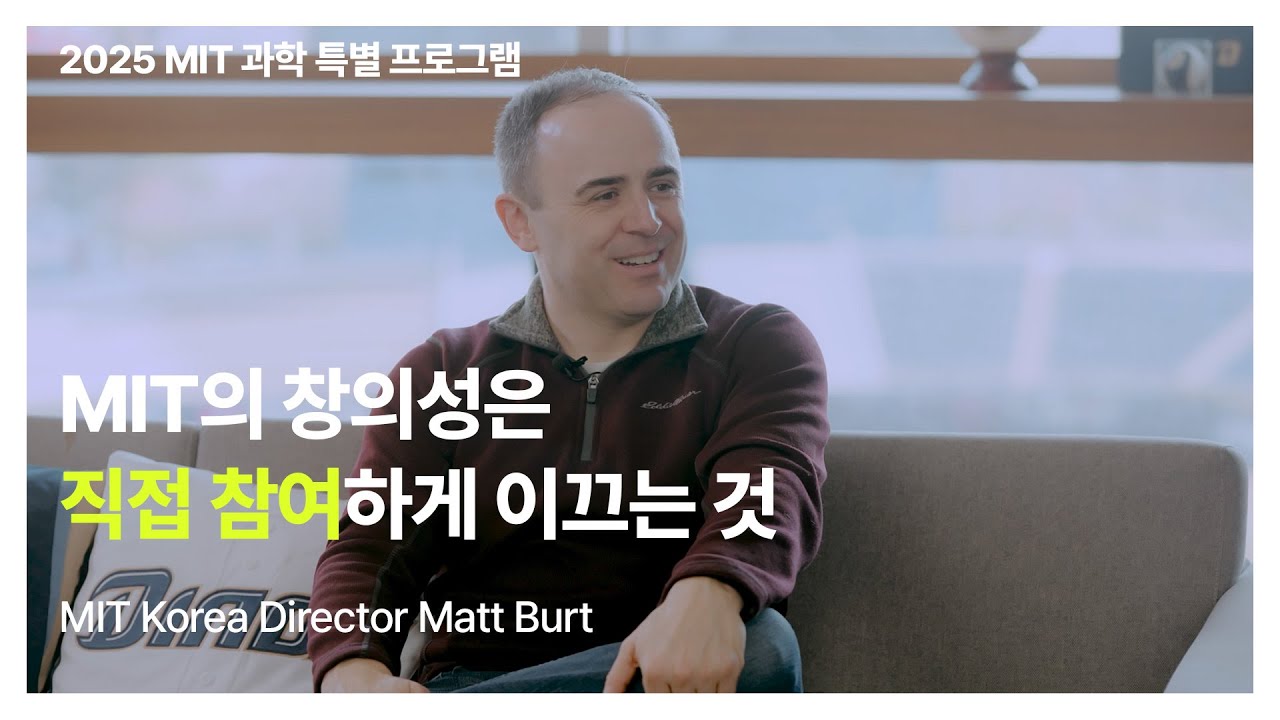 MIT 디렉터 Matt이 말하는 ‘창의성' | 2025 MIT 과학 프로그램 | 2025 MIT-Korea Program  | NC문화재단