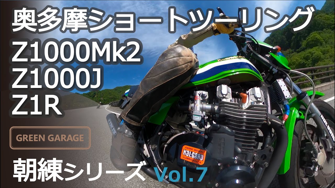 Z1000J Z1000Mk2 Z1R 奥多摩ツーリング 『朝練(あされん)』シリーズ  1年で最もいいシーズン　カワサキ Kawasaki旧車