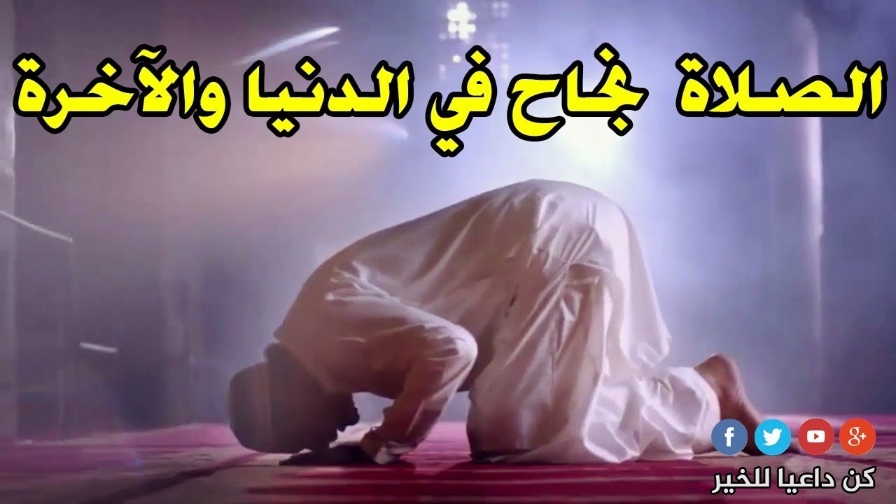الصلاة نجاح في الدنيا والآخرة ~ لن تترك الصلاة بعد هذا المقطع بإذن الله