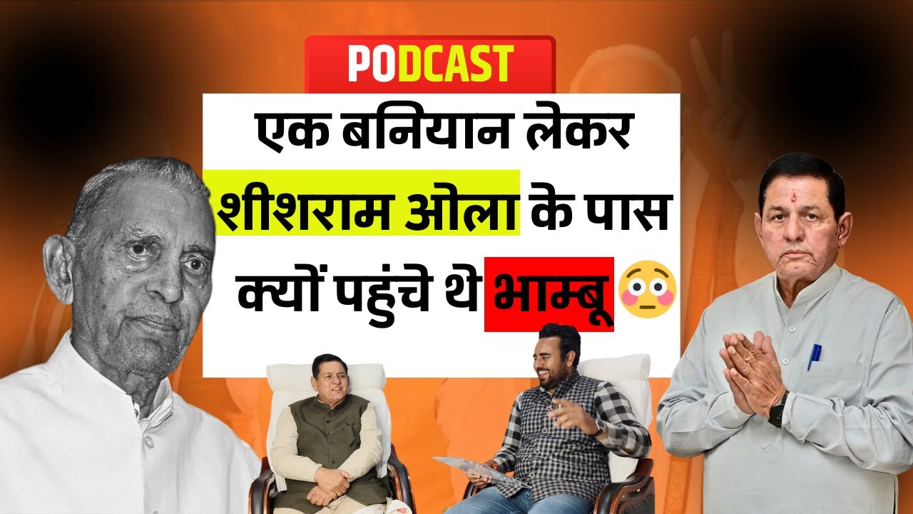 एक बनियान लेकर शीशराम ओला के पास क्यों पहुंचे थे भाम्बू,देखें पॉडकास्ट में किया खुलासा~