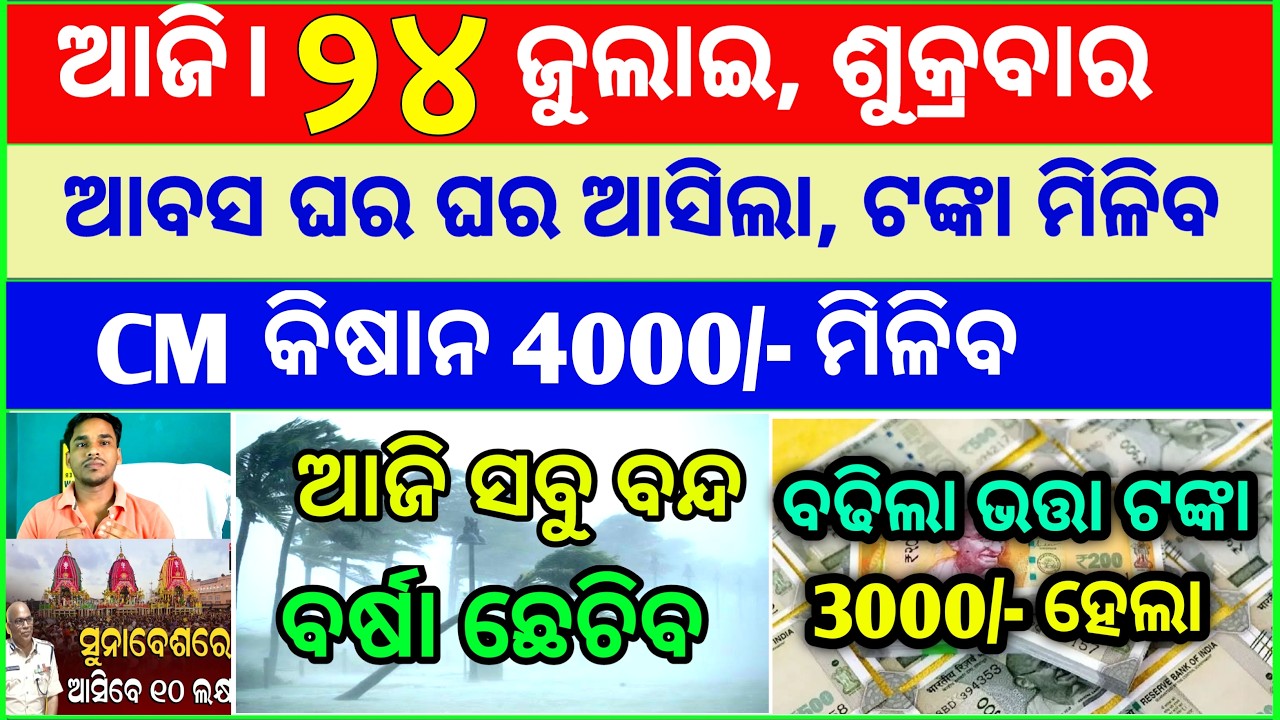 Today's breaking news odisha || Odia News | 24 July 2026 | CM Kisan |subhadra yojana online aply