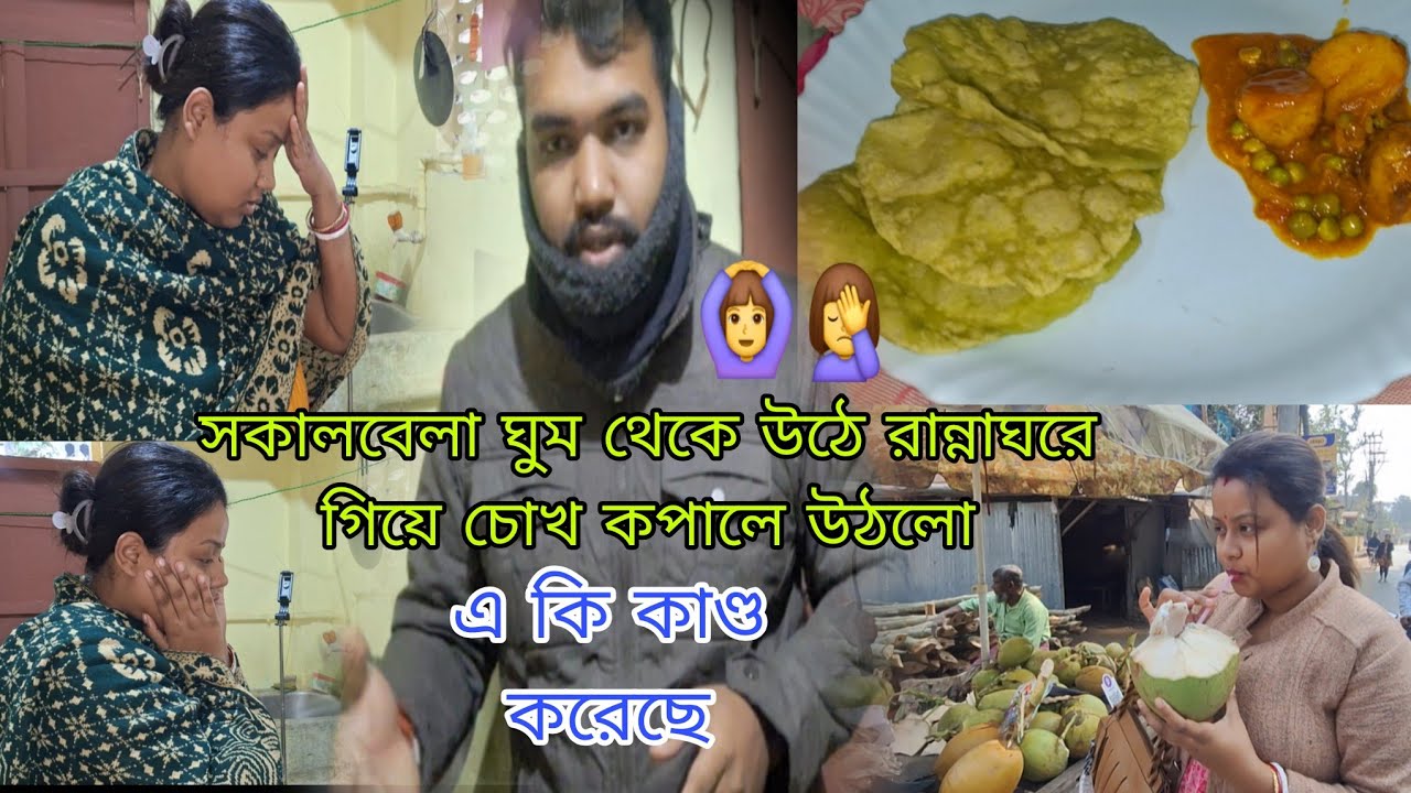 সকালবেলা উঠে রান্নাঘরে গিয়ে চোখ কপালে উঠলো আমার/_ এ কি কাণ্ড করেছে আমার বর হাই কপাল.