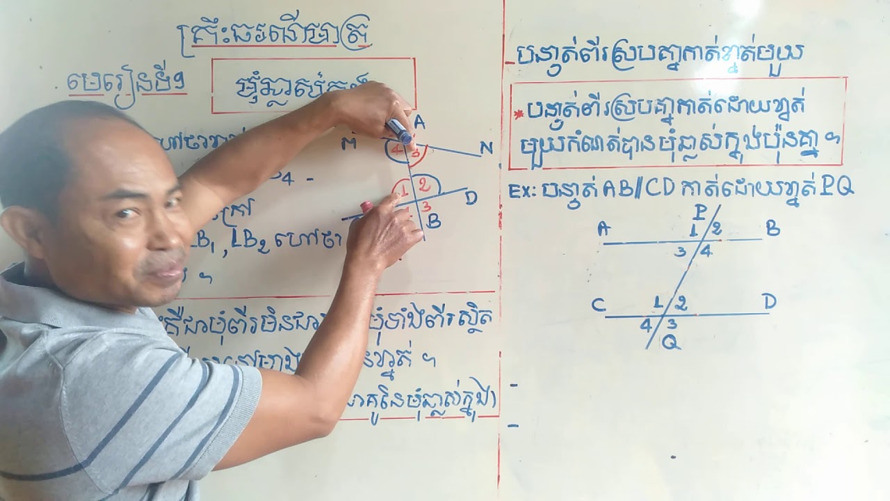 #គ្រឹះធរណីមាត្រ: មេរៀនទី9 .មុំឆ្លាស់ក្នង #ថ្នាក់ទី (7;8 និង9)