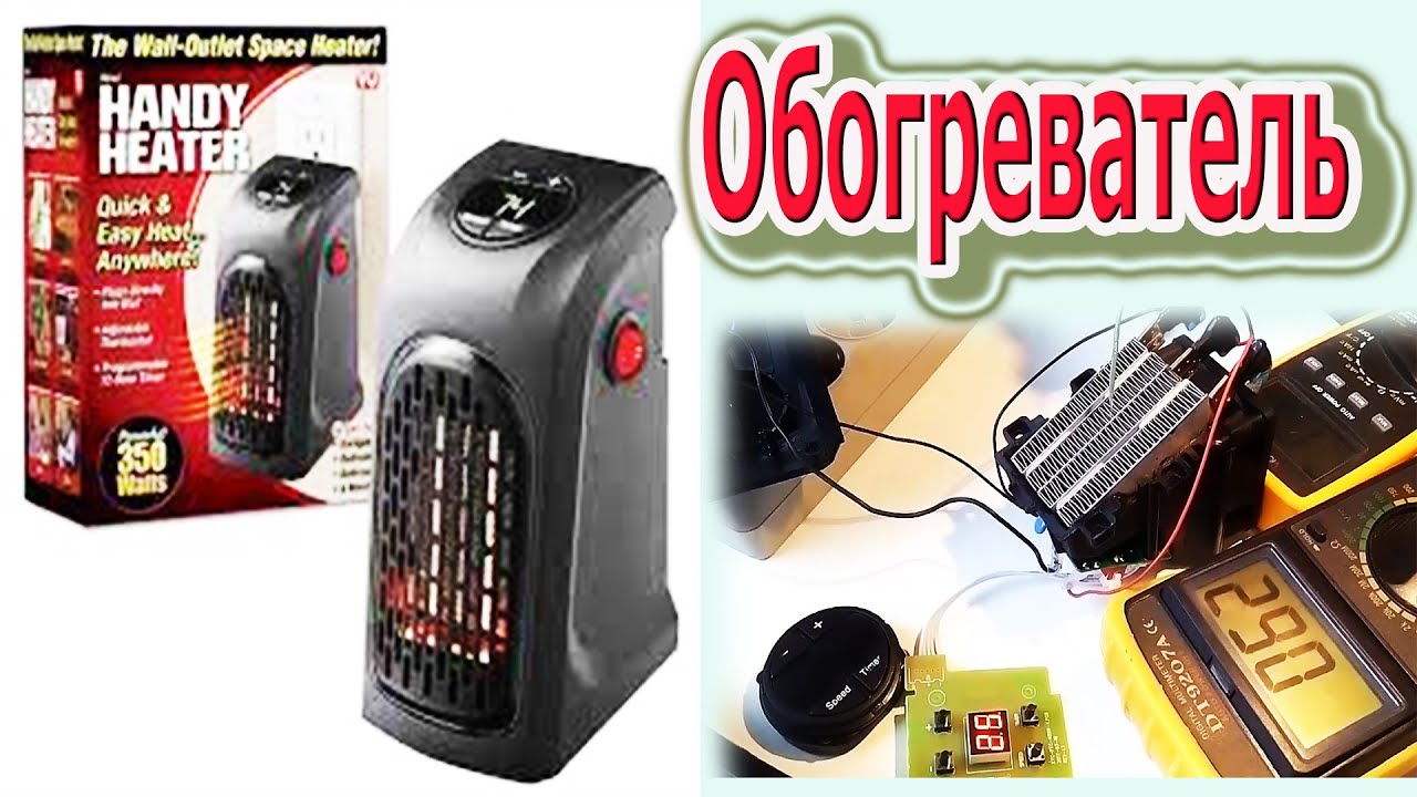 Что случилось с Мини обогревателем HANDY HEATER через один месяц использования