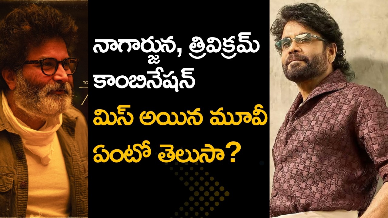 నాగార్జున – త్రివిక్రమ్ మిస్ అయిన మూవీ ఏది? | The Movie Nagarjuna & Trivikram Missed