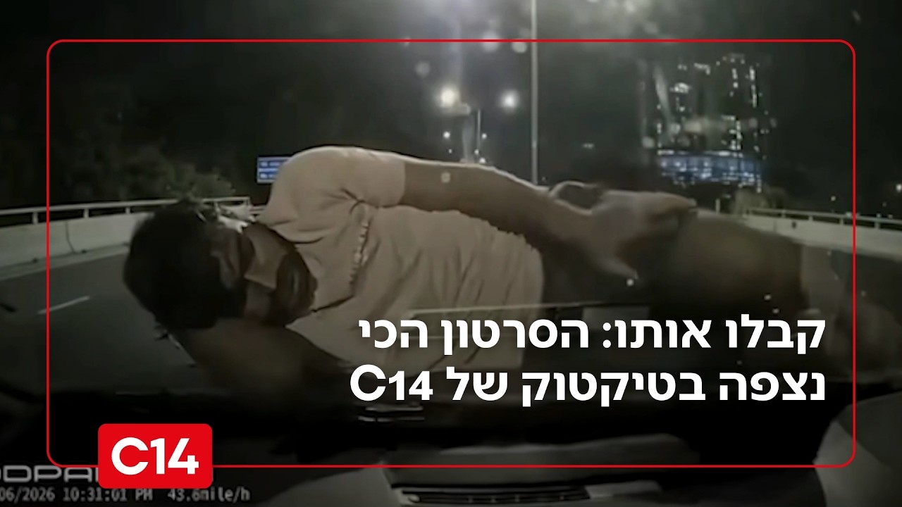 חוגגים מיליון עוקבים: זה הסרטון הכי נצפה בטיקטוק של C14
