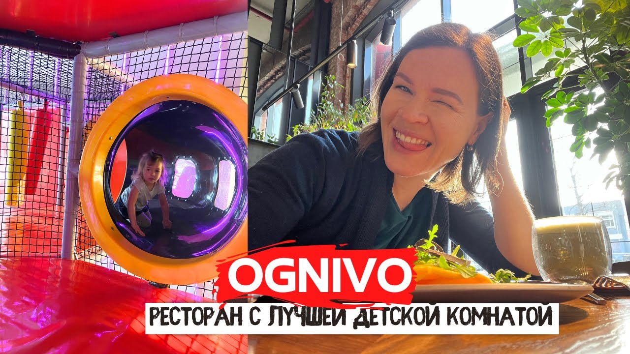 OGNIVO | Ресторан с лучшей детской комнатой в Питере | Куда пойти с детьми?