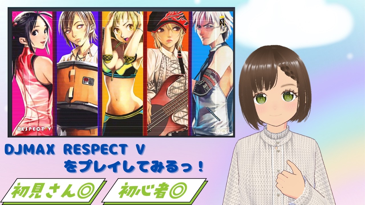★DJMAX RESPECT V★をプレイしてみるっ！#1