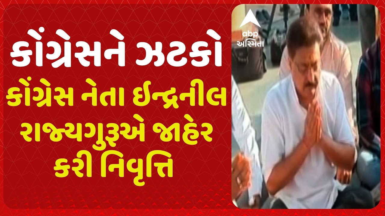 Congress | કોંગ્રેસ નેતા ઇન્દ્રનીલ રાજ્યગુરૂએ જાહેર કરી નિવૃત્તિ, સક્રિય રાજકારણમાંથી લીધી નિવૃત્તિ