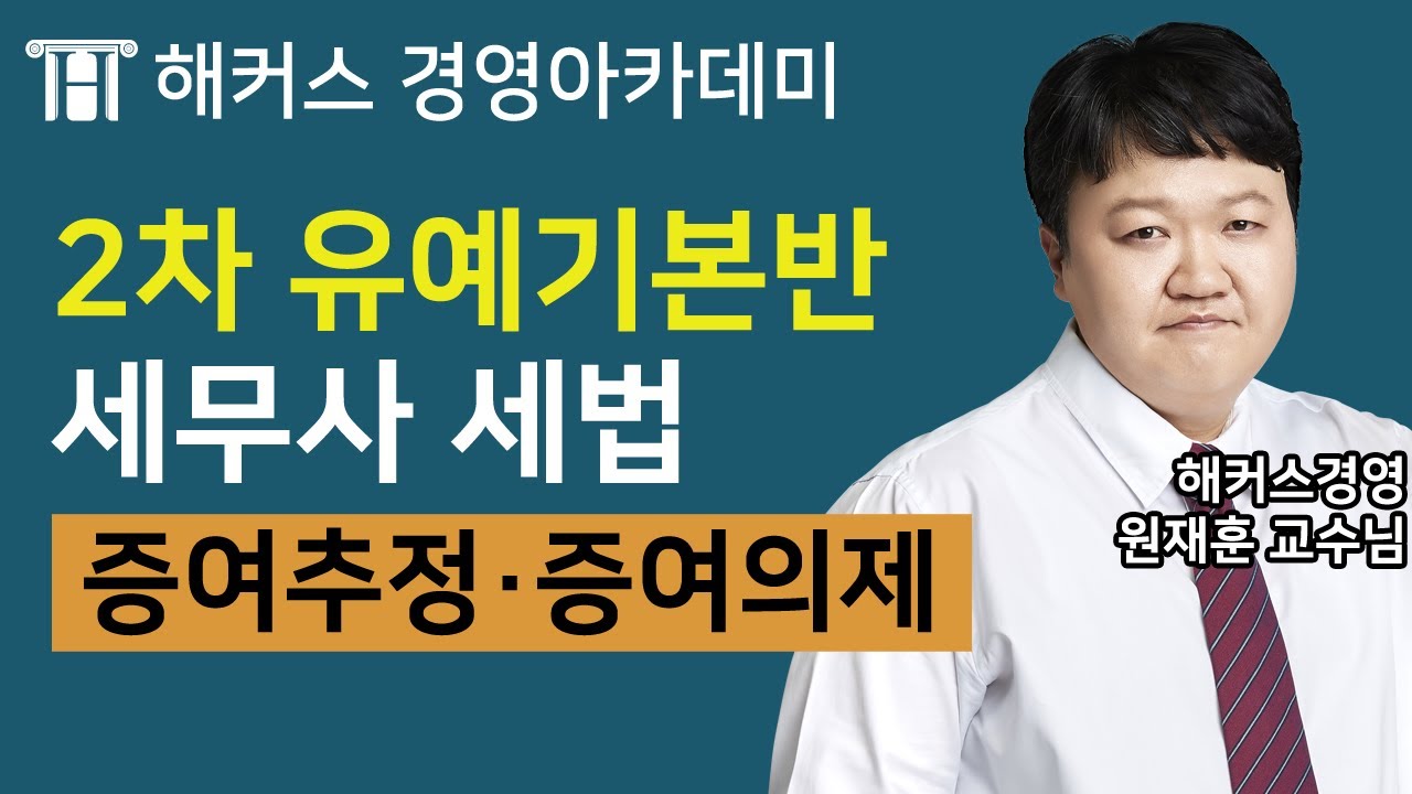 [세무사] 세법학 '증여추정&middot;증여의제'ㅣ세무사, 세무사학원, 세무사인강
