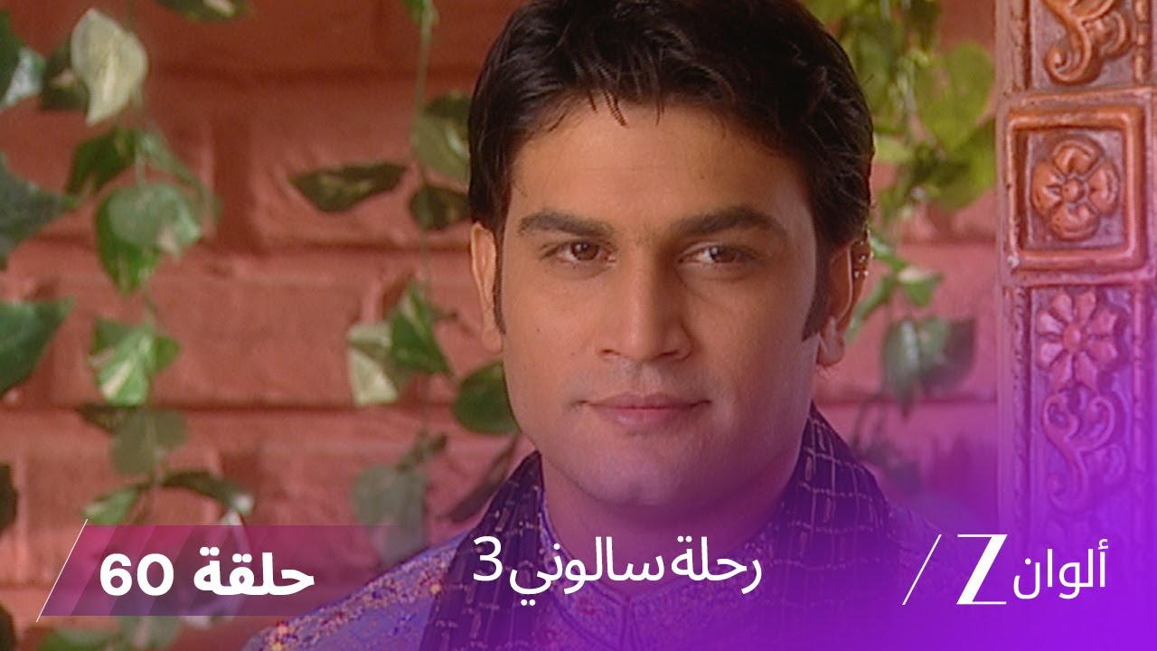 ! مسلسل رحلة سالوني 3 الحلقة 60 | نهار يكتشف خطوبة نيشي من نيل