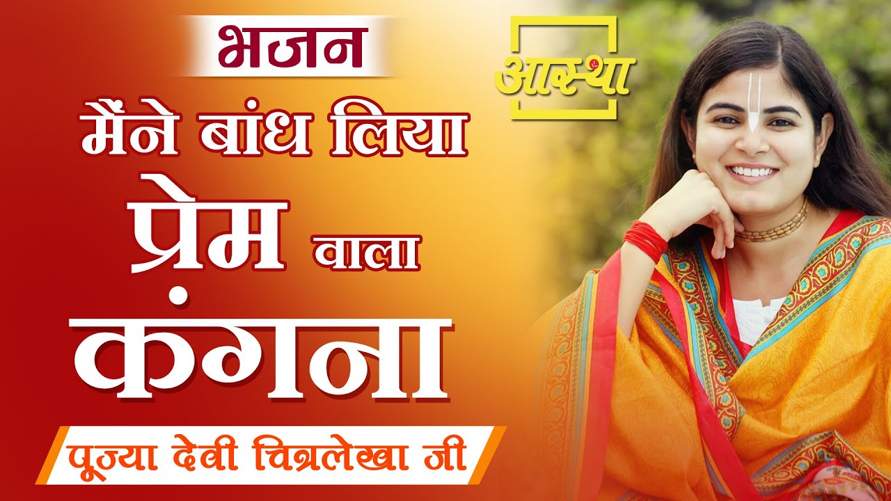 भजन ।। मैंने बांध लिया प्रेम वाला कंगना ।। Pujyaa Devi Chitralekha Ji ।। Aastha Channel