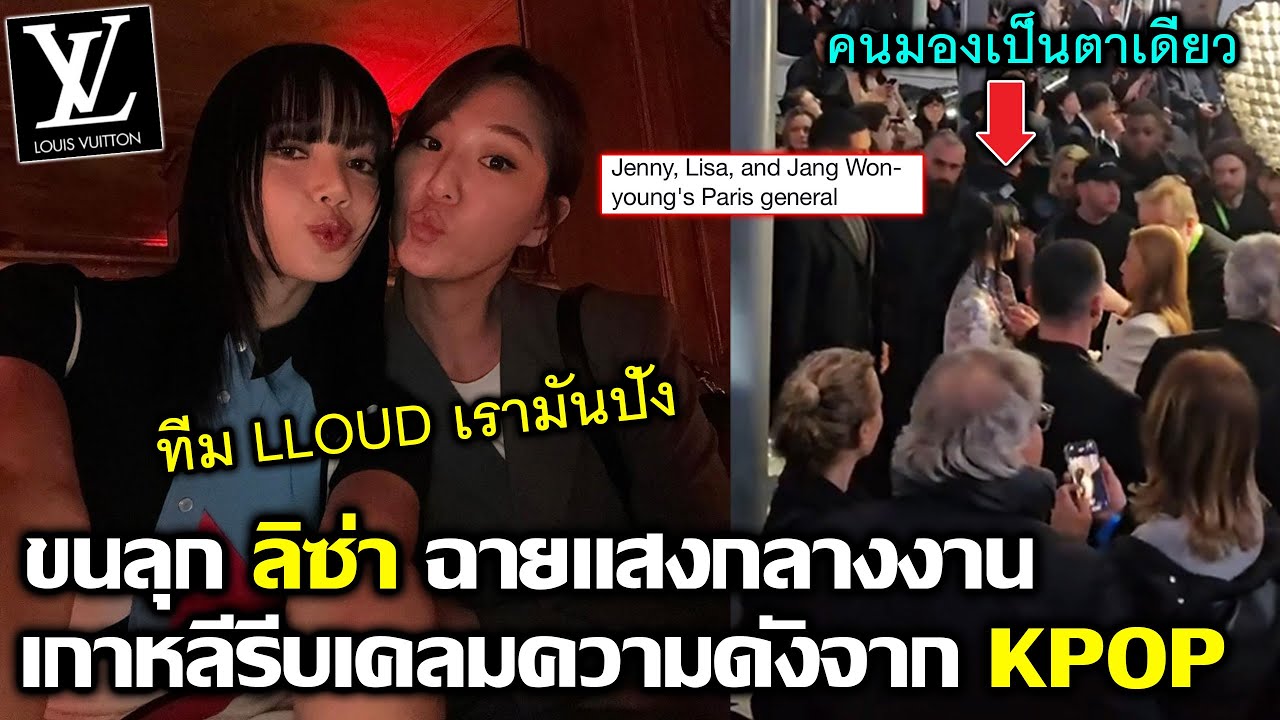 คลิปใหม่ขนลุก ลิซ่า ฉายแสงกลางงาน เกาหลีรีบเคลมความดังจาก Kpop #LISA #blackpink #bornpink