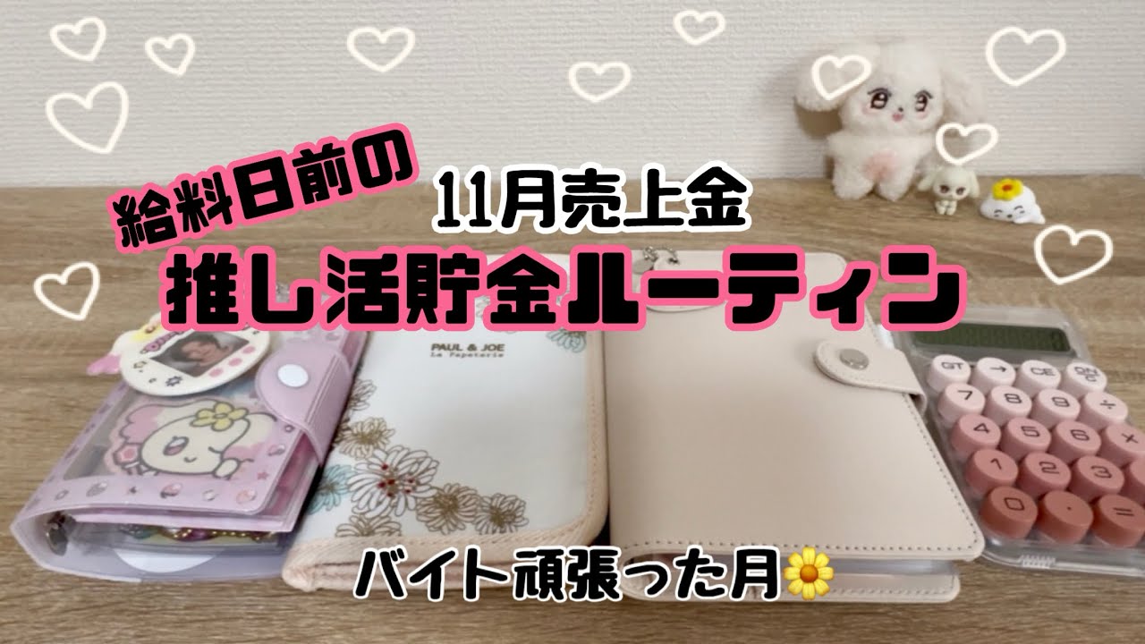 【推し活貯金ルーティン#8】推し活に時には諦めも肝心なのだ😗