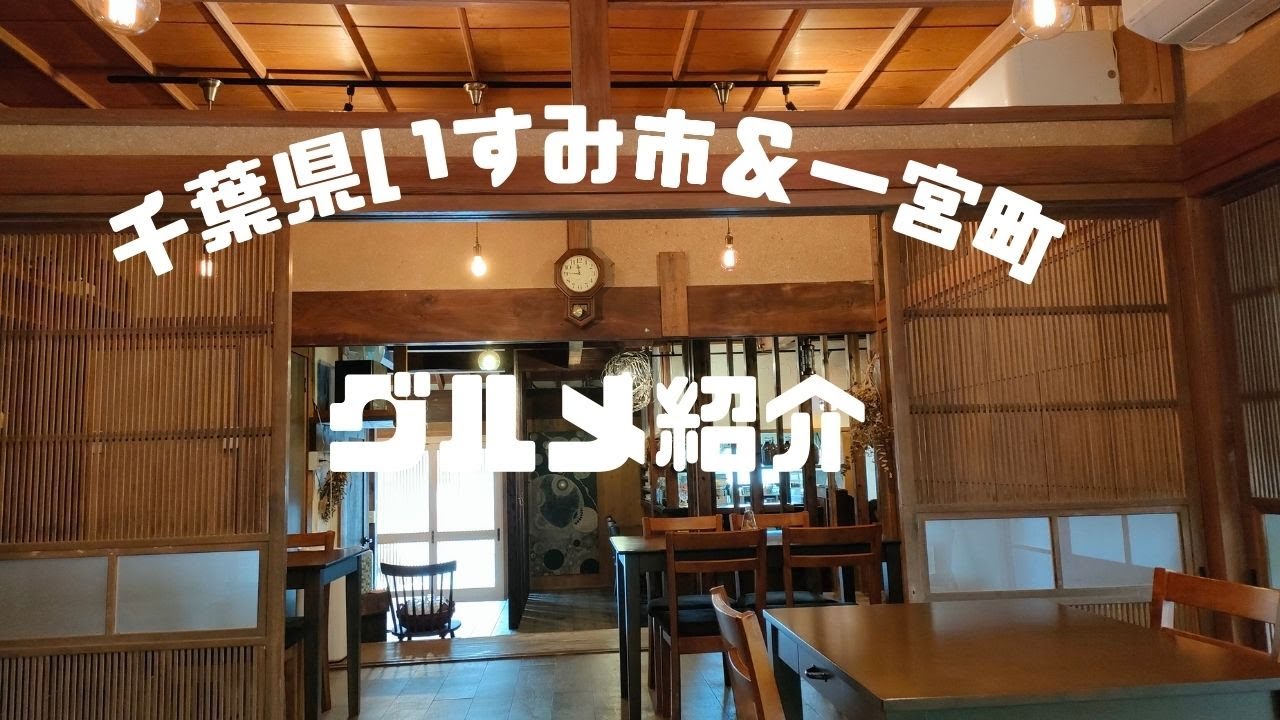 「Vlog」千葉県いすみ市＆一宮町　グルメ情報のご紹介
