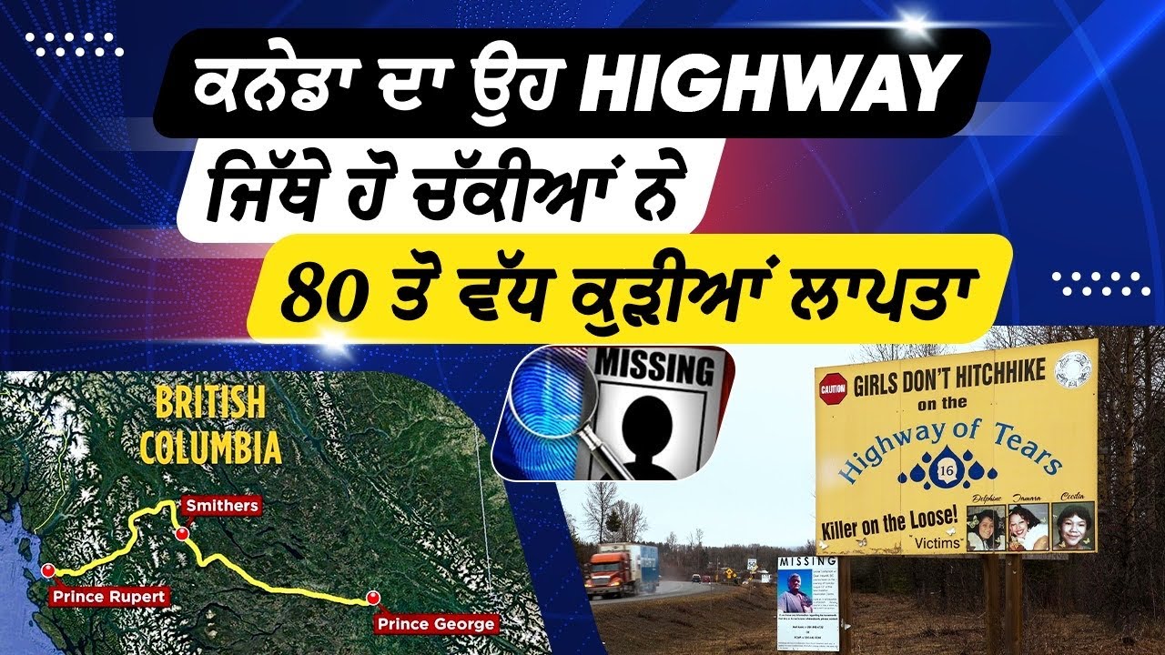 ਕਨੇਡਾ ਦਾ ਉਹ HIGHWAY ਜਿੱਥੇ ਹੋ ਚੱਕੀਆਂ ਨੇ 80 ਤੋ ਵੱਧ ਕੁੜੀਆਂ ਲਾਪਤਾ ॥ Highway of tear 🇨🇦🇨🇦🛣