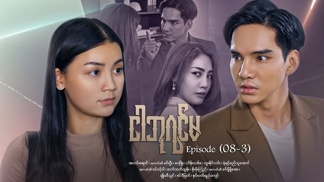 ငါဘုရင်မ - Episode (08-3) #drama #myanmarseries #maharseries #alinnyaung #ImQueen