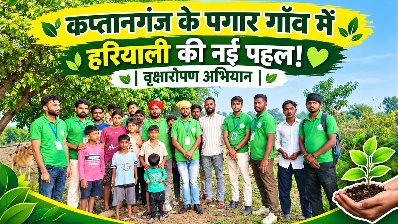 🌳 कप्तानगंज के पगार गाँव में हरियाली की नई पहल! 💚 वृक्षारोपण अभियान से बदलेगी गाँव की तस्वीर | 
