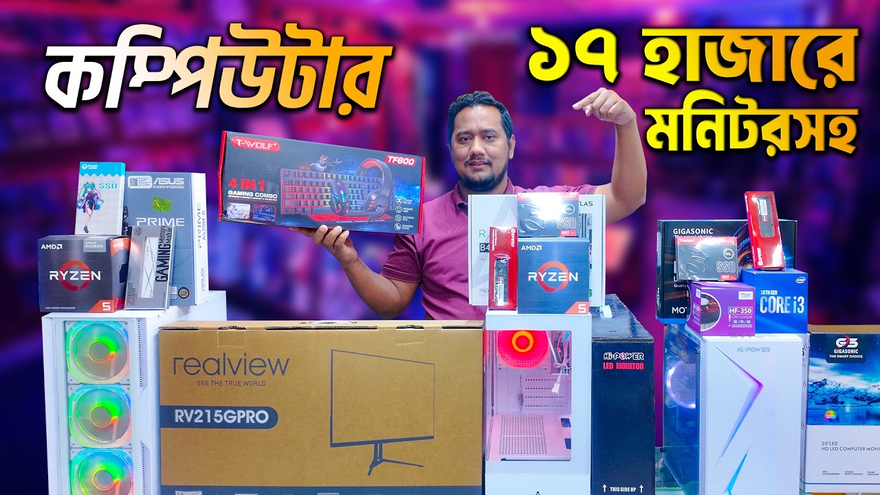 ১৭ হাজারে মনিটরসহ পিসি🔥 Computer Price in BD 2026😍 Ryzen PC