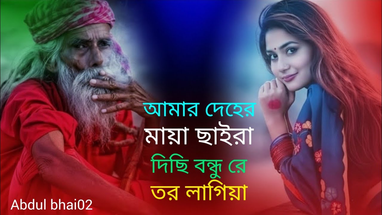 আমার দেহের মায়া ছাইরা দিছি বন্ধু রে তর লাগিয়া_🥀🥀😭😭 Amar Deher Maya Saira Disi Bundu Tor Lagiyah