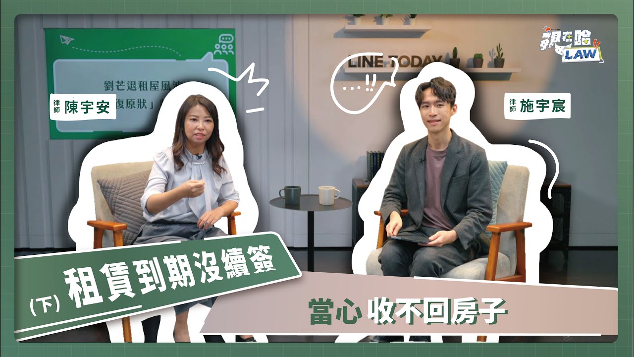 租賃到期沒續簽 當心收不回房子！(下) | 視在哈LAW | 施宇宸律師＆陳宇安律師 x LINE TODAY