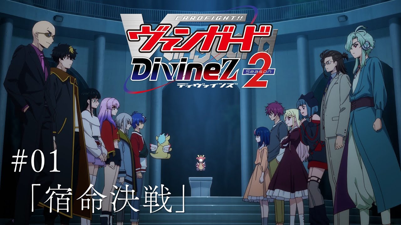 【期間限定】カードファイト!! ヴァンガード Divinez Season2 #01「宿命決戦」