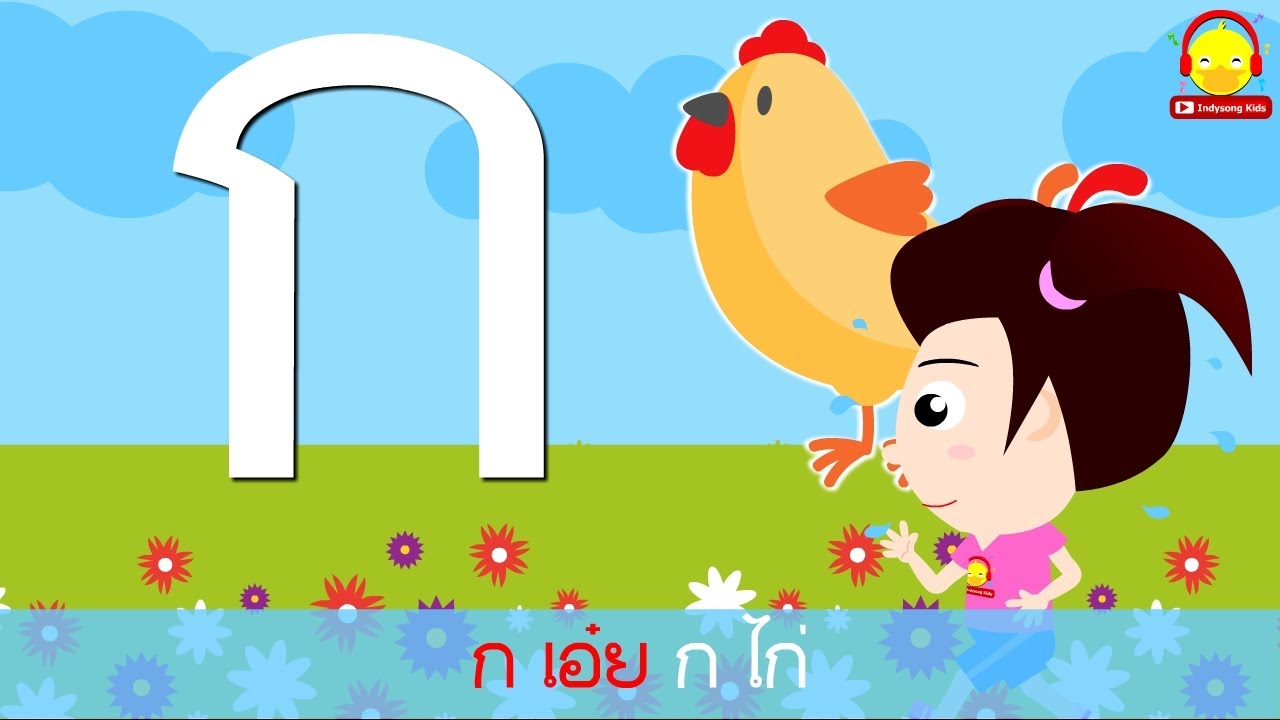 เพลง ก-ฮ 3ช่า คาราโอเกะ #เพลงเด็กน้องเป็ดอินดี้