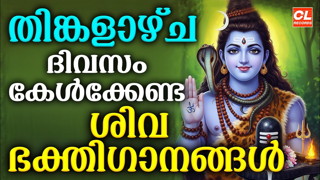 തിങ്കളാഴ്ച ദിവസം കേൾക്കേണ്ട ശിവഭക്തിഗാനങ്ങൾ | Shiva Devotional Songs Malayalam | Sivabhakthiganangal