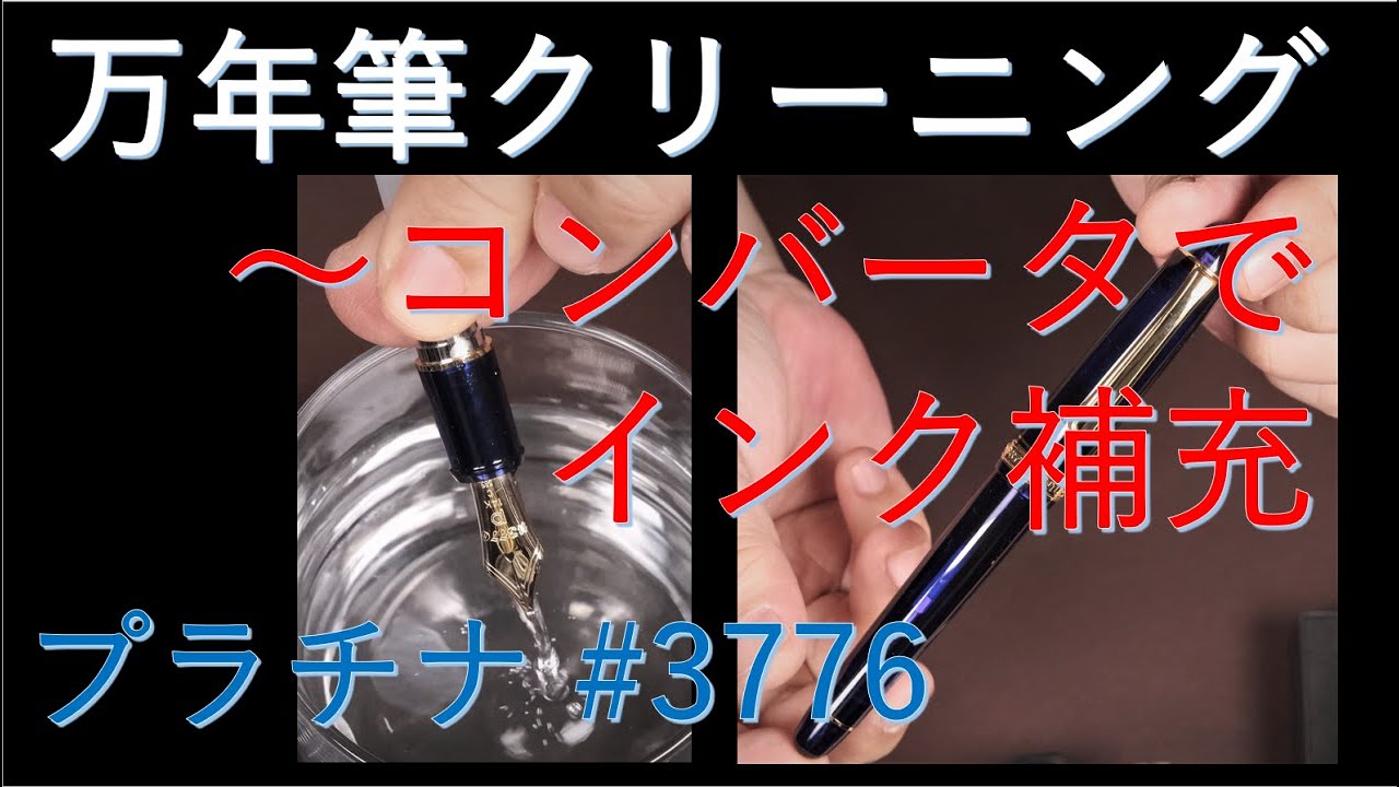 万年筆 洗浄～コンバータで吸入 / #3776 プラチナ