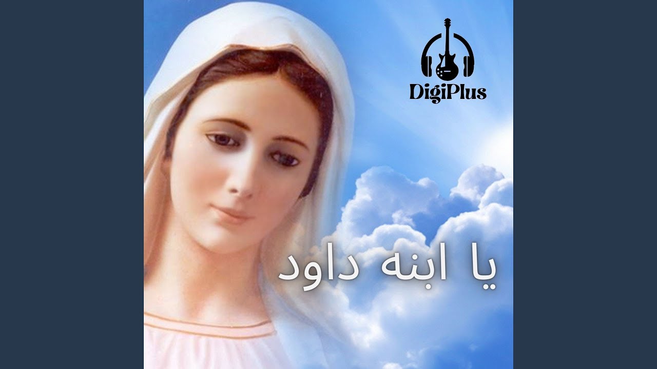 يا ابنه داود