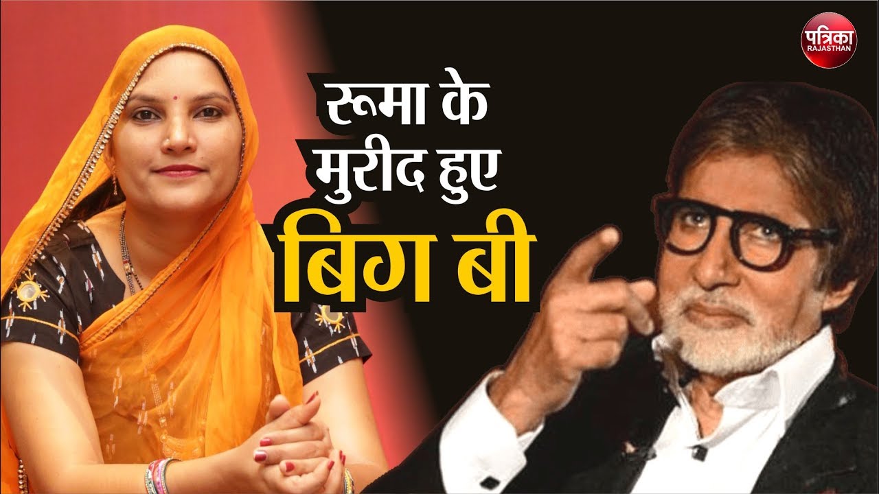 Ruma Devi Barmer || तो इस वजह से KBC 2019 में रूमा के मुरीद हुए BIG B.