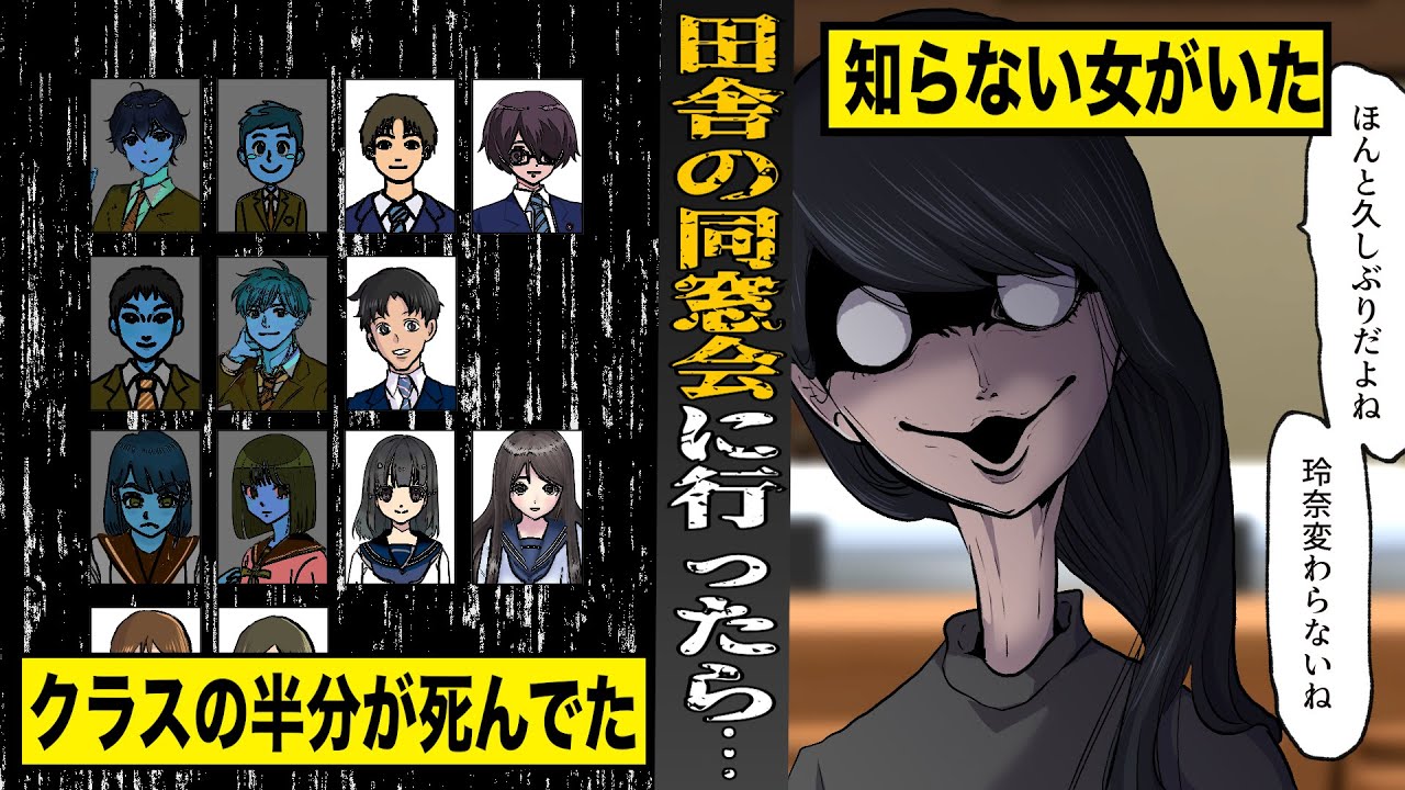 【戦慄】田舎の同窓会に行ったら...クラスの半分が死んでた。知らない女が何故かいて...