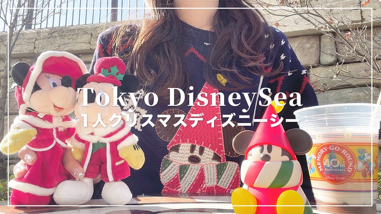 1人クリスマスディズニーシー🎄🍰グリーティングがかわいすぎた🧸🐭🐭🎀【Disney vlog】